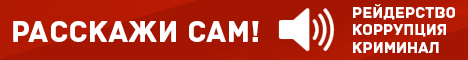 РАССКАЖИ о коррупции