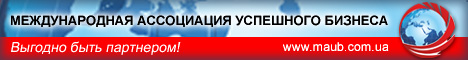 МАУБ - МЕЖДУНАРОДНАЯ АССОЦИАЦИЯ УСПЕШНОГО БИЗНЕСА