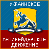 Украинское антирейдерское движение