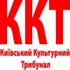 Київський культурний трибунал